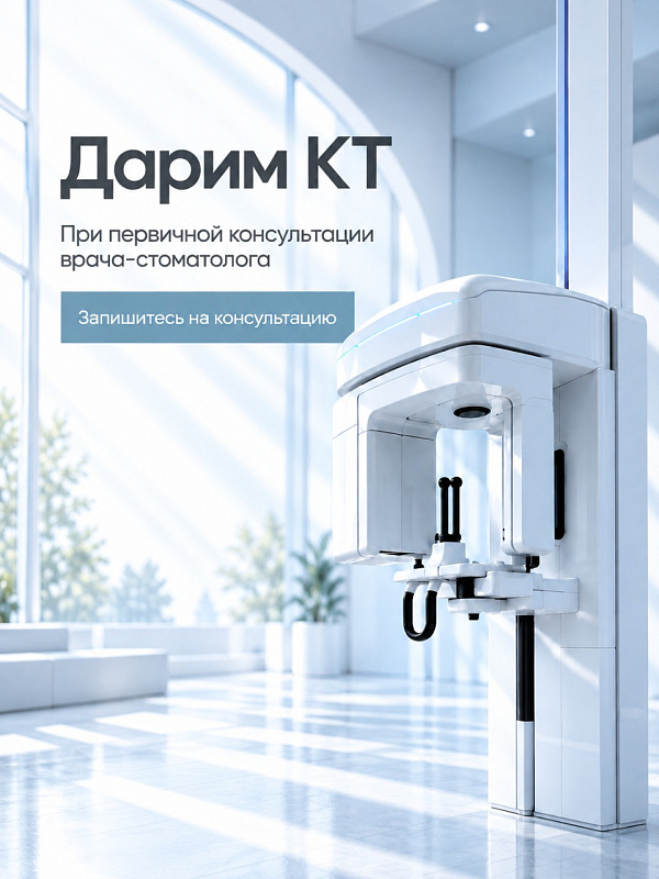Расширенная консультация стоматолога с КТ без доплаты!